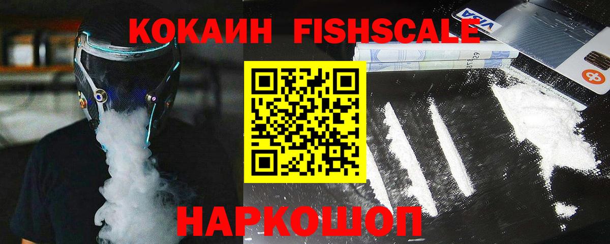 Кокаин Fish Scale Королёв